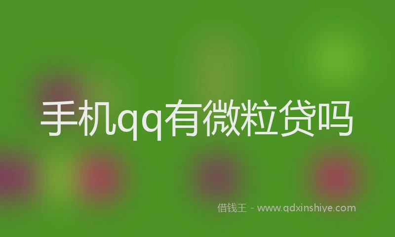 手机qq有微粒贷吗