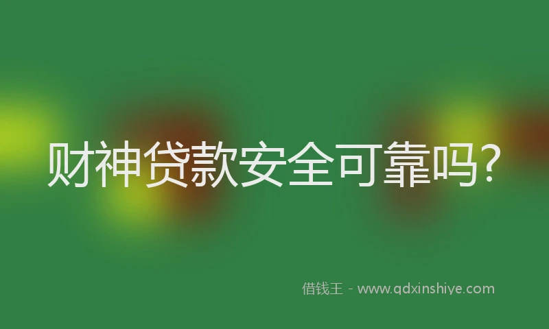 财神贷款安全可靠吗?