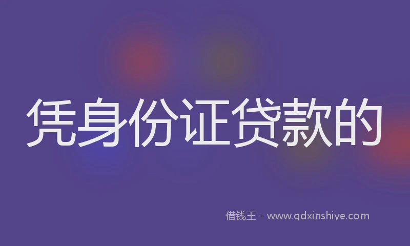 凭身份证贷款的