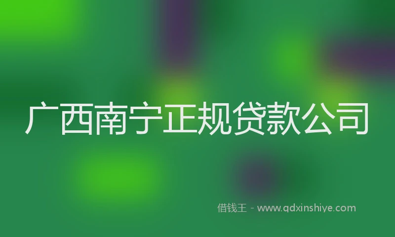 广西南宁正规贷款公司