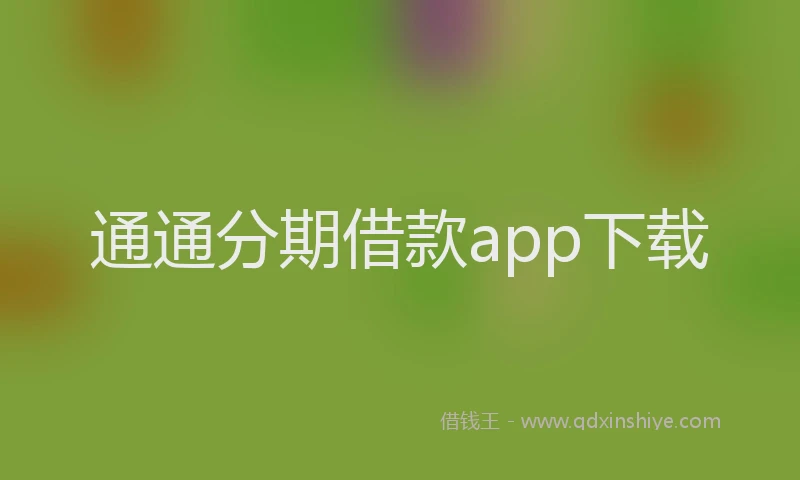 通通分期借款app下载