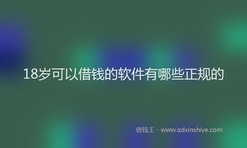 18岁可以借钱的软件有哪些正规的