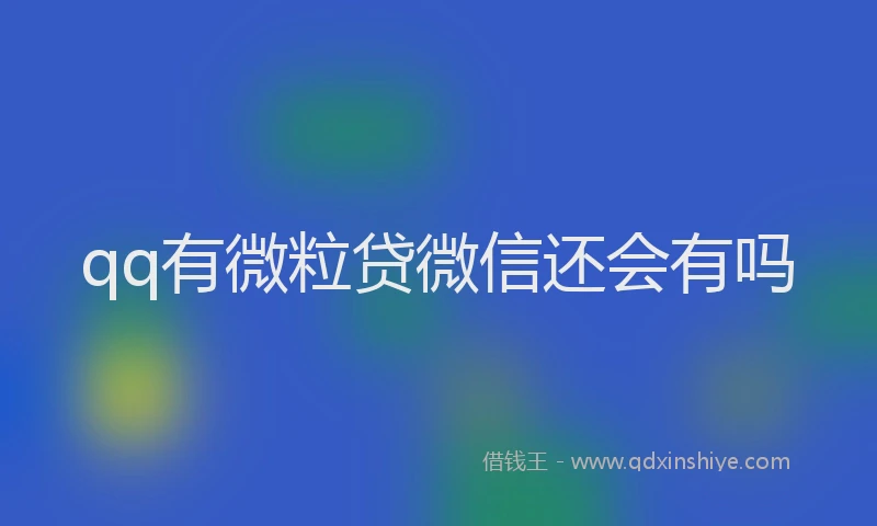 qq有微粒贷微信还会有吗