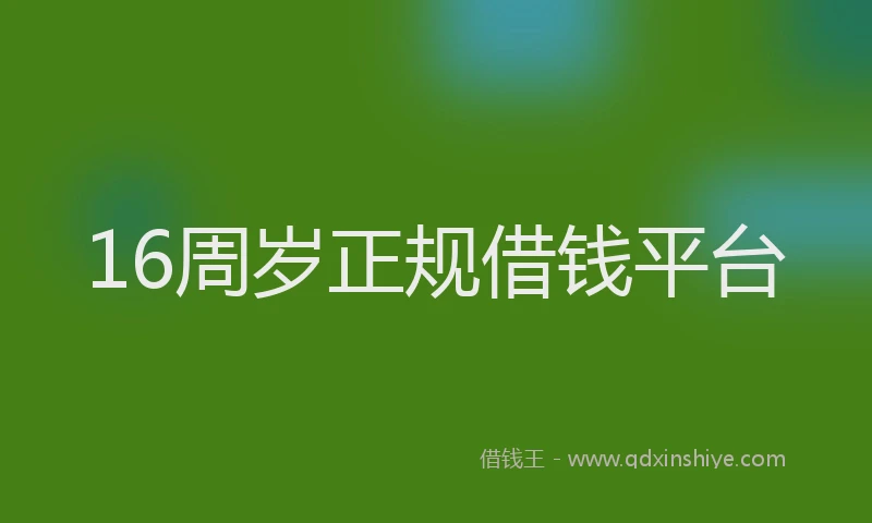 16周岁正规借钱平台