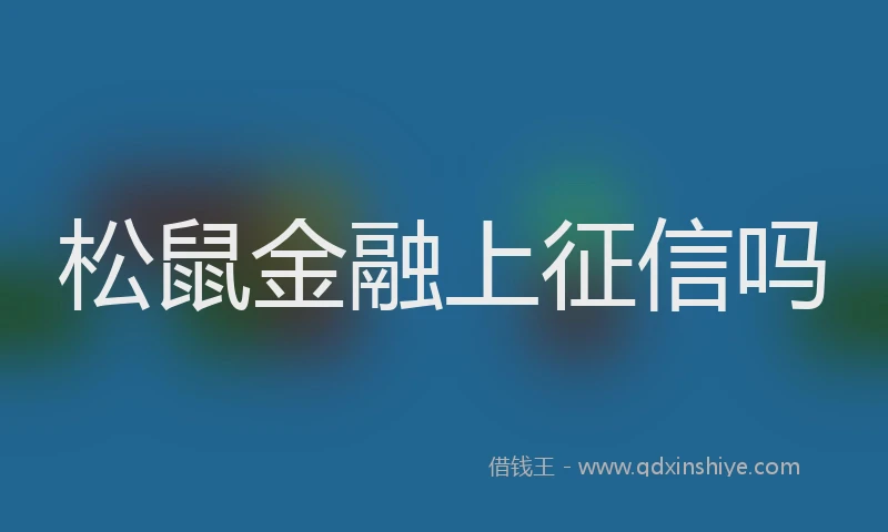 松鼠金融上征信吗