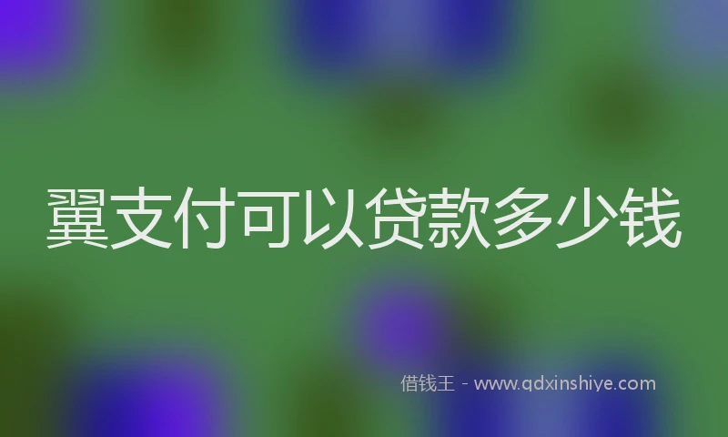 翼支付可以贷款多少钱
