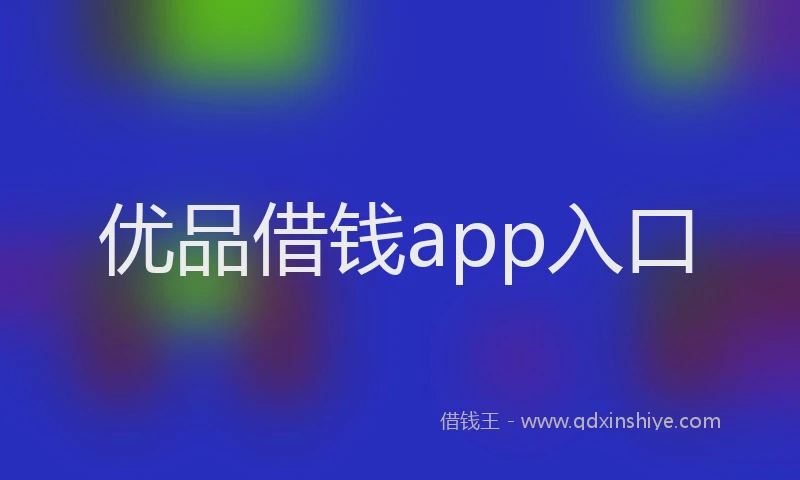 优品借钱app入口