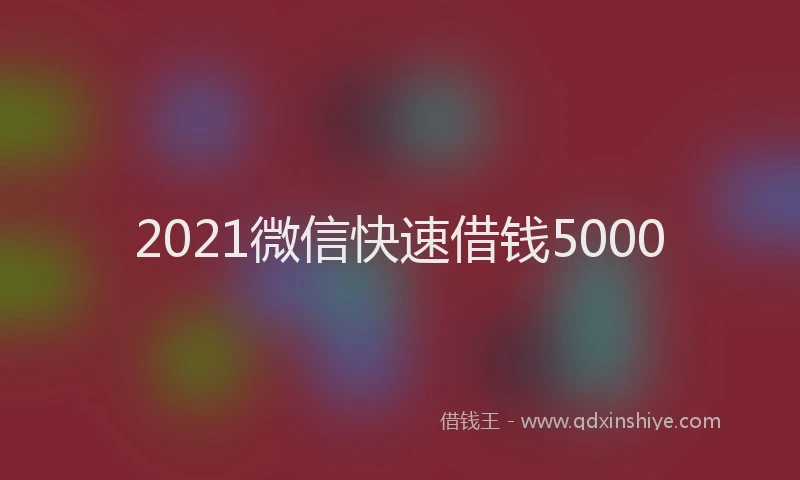 2021微信快速借钱5000