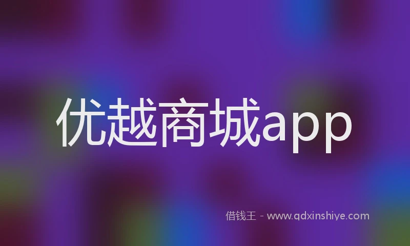 优越商城app