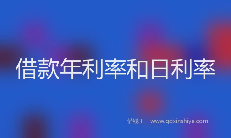 借款年利率和日利率