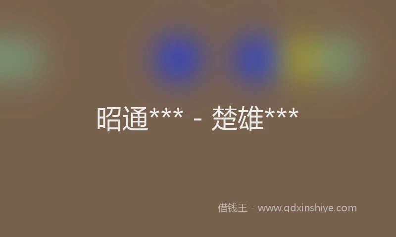 昭通*** - 楚雄***