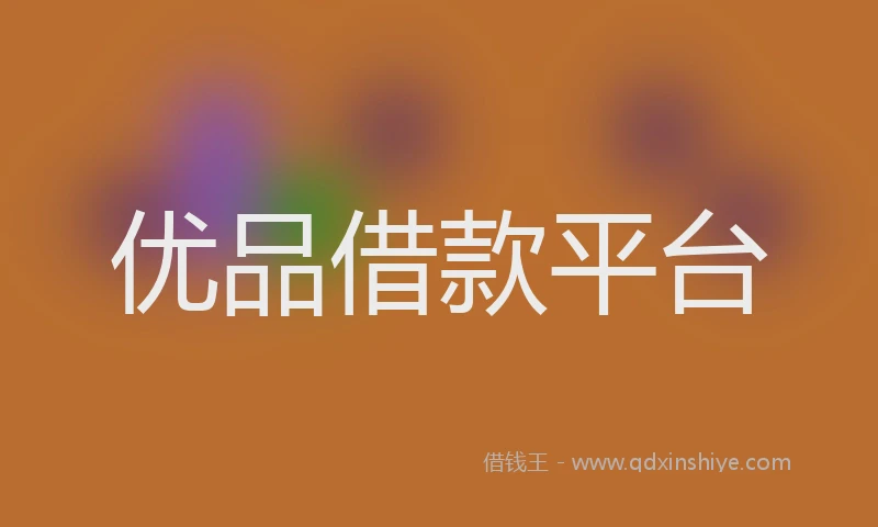 优品借款平台