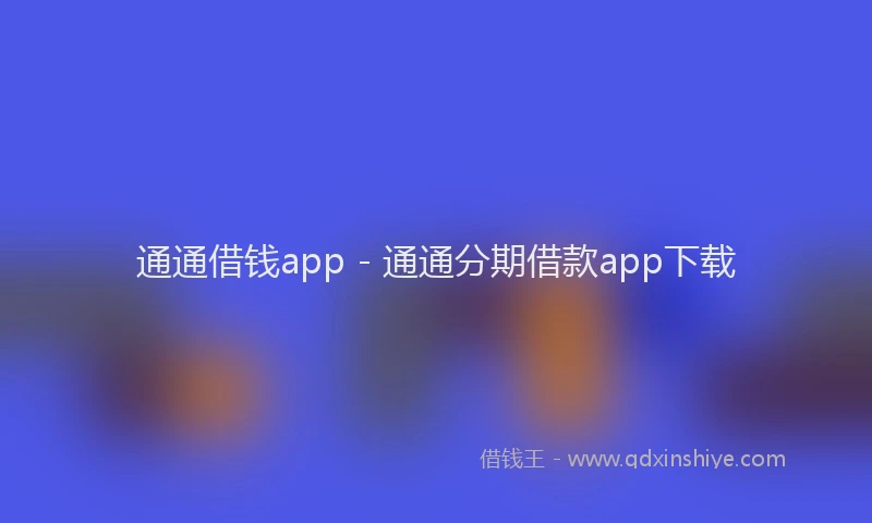 通通借钱app - 通通分期借款app下载