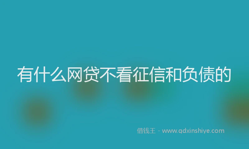 有什么网贷不看征信和负债的