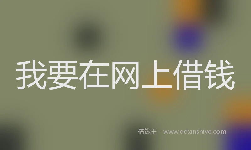 我要在网上借钱