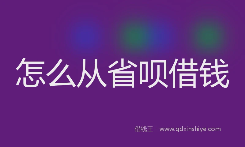 怎么从省呗借钱