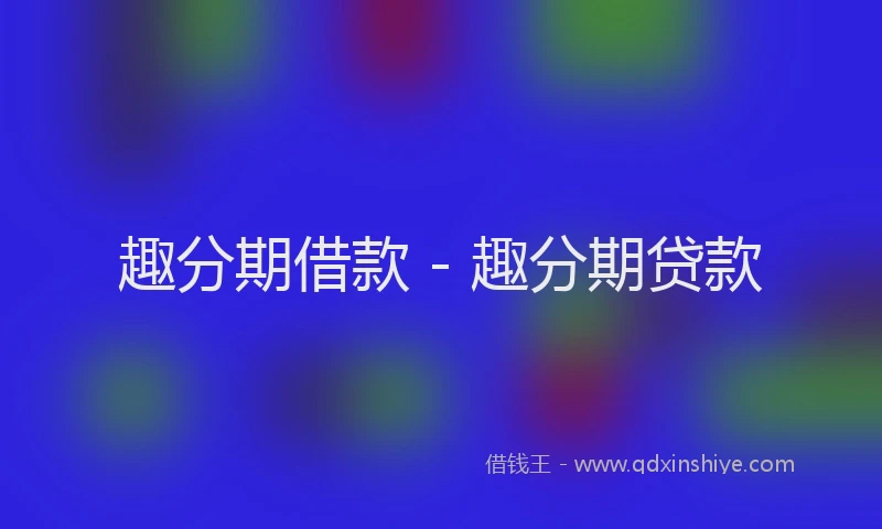 趣分期借款 - 趣分期贷款