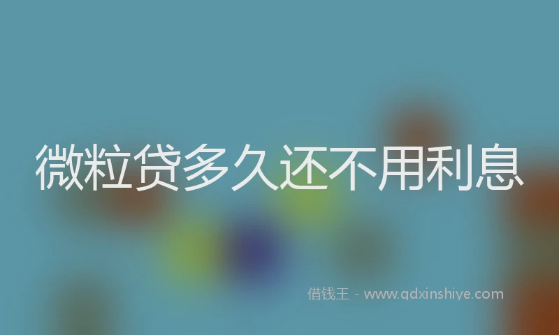 微粒贷多久还不用利息