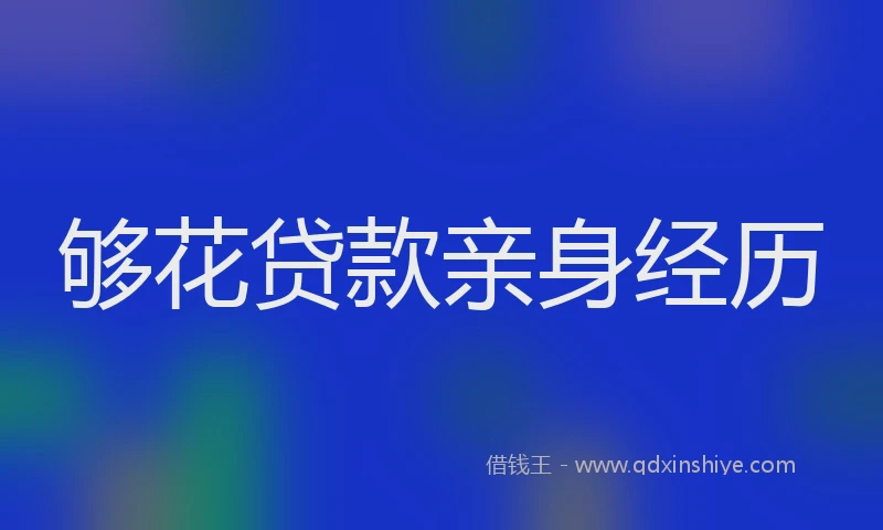 够花贷款亲身经历