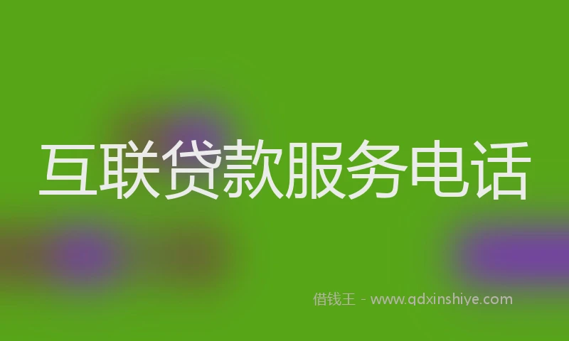 互联贷款服务电话
