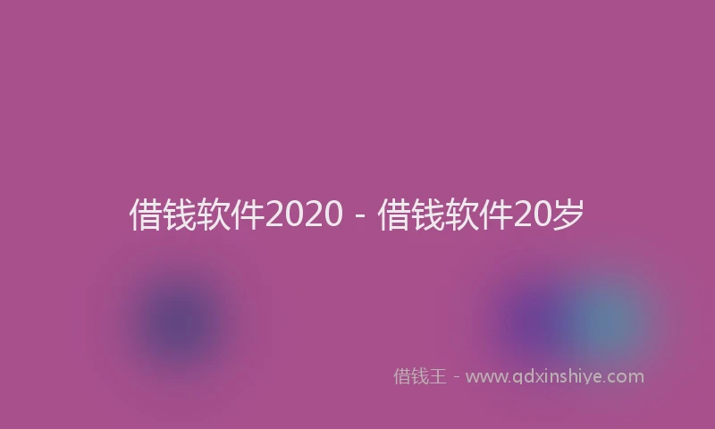 借钱软件2020 - 借钱软件20岁