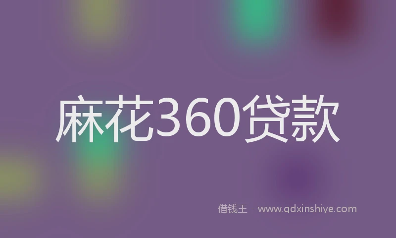 麻花360贷款