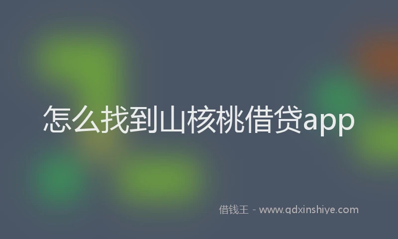 怎么找到山核桃借贷app