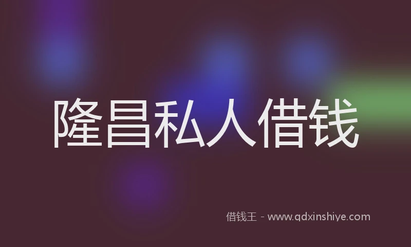 隆昌私人借钱