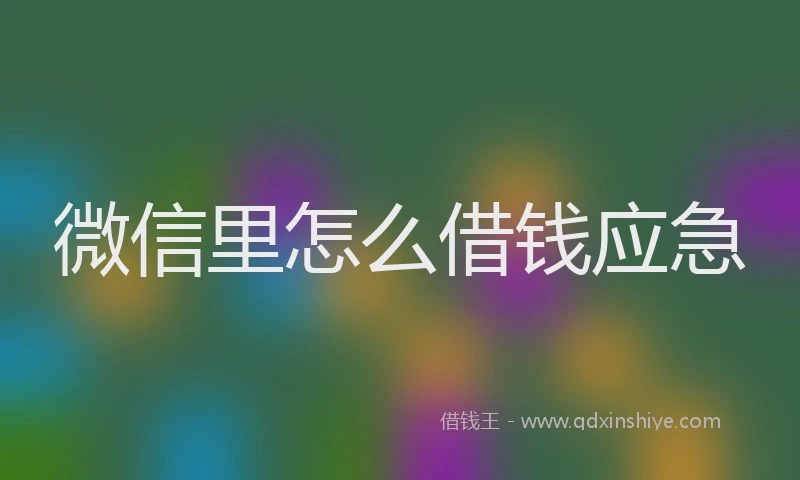 微信里怎么借钱应急