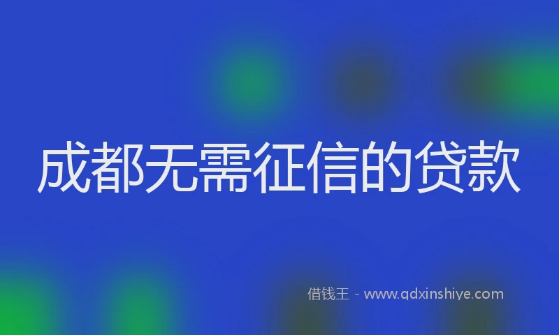 成都无需征信的贷款