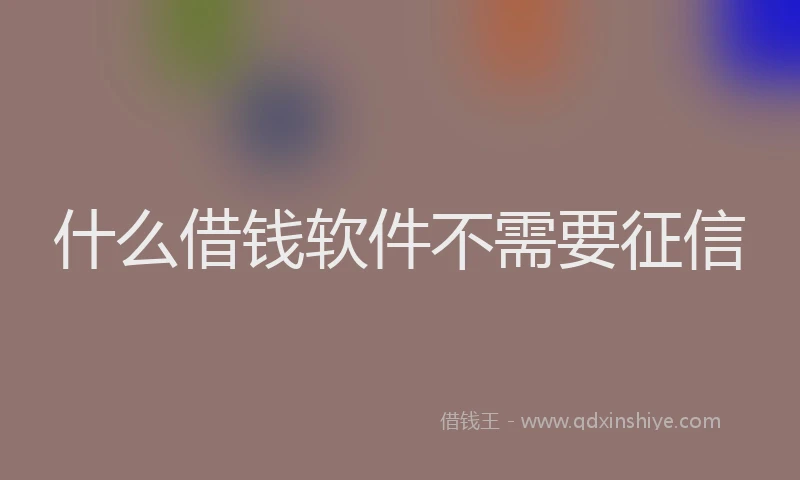 什么借钱软件不需要征信