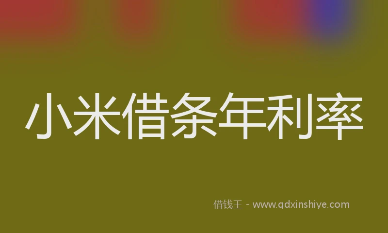 小米借条年利率