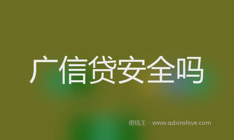 广信贷安全吗