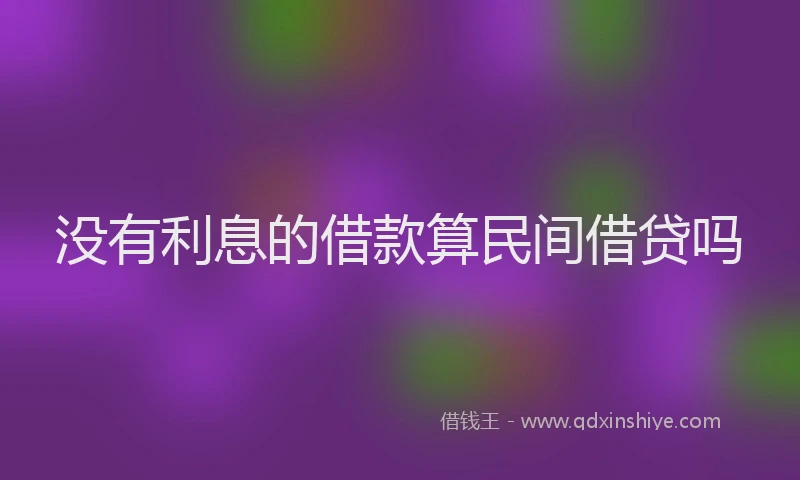 没有利息的借款算民间借贷吗