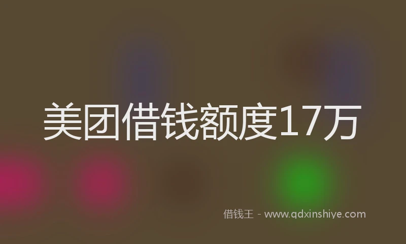 美团借钱额度17万