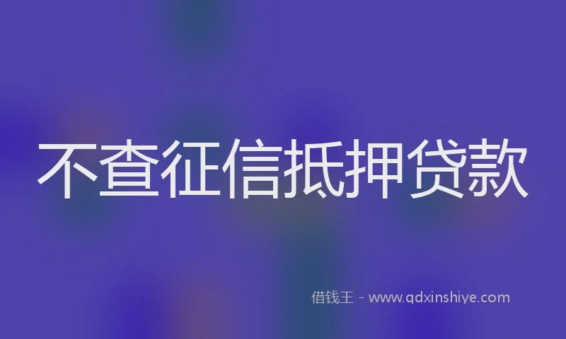 不查征信抵押贷款