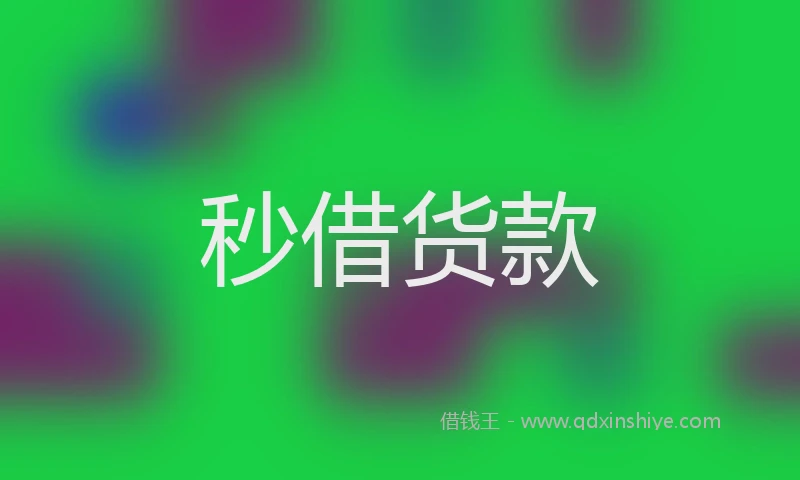 秒借货款