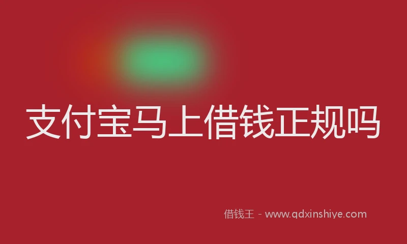 支付宝马上借钱正规吗