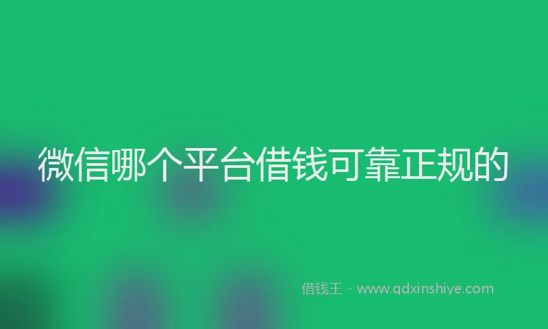 微信哪个平台借钱可靠正规的