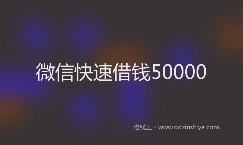 微信快速借钱50000