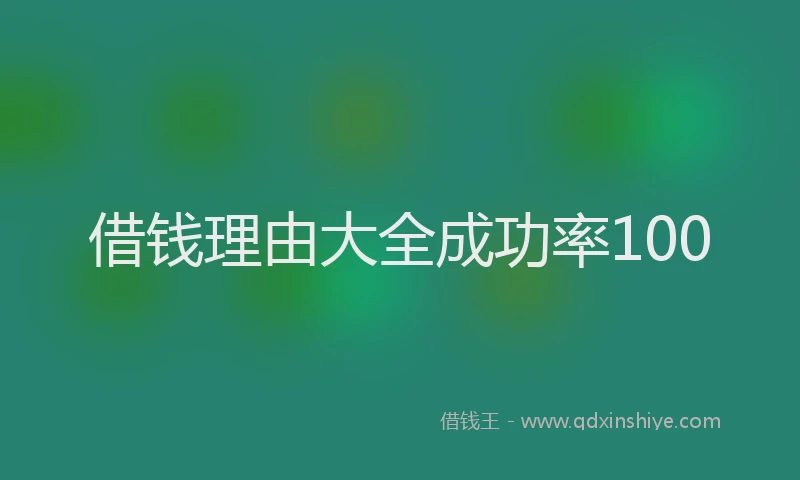 借钱理由大全成功率100