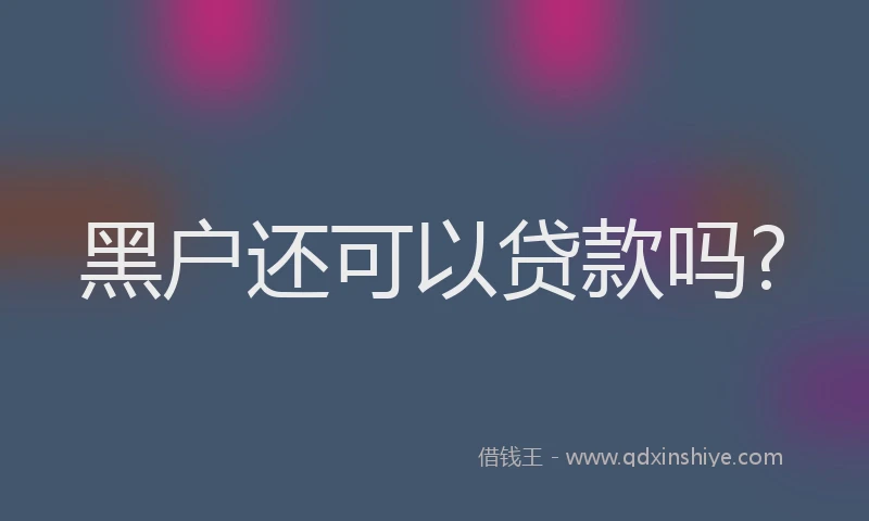 黑户还可以贷款吗?