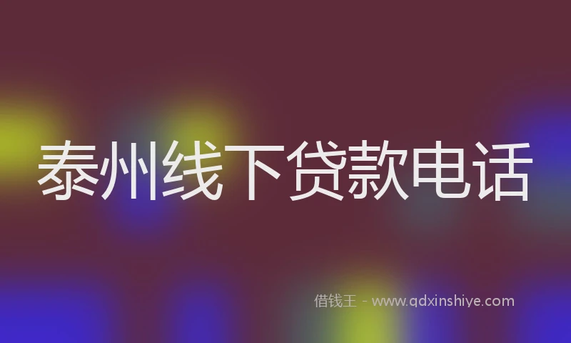 泰州线下贷款电话