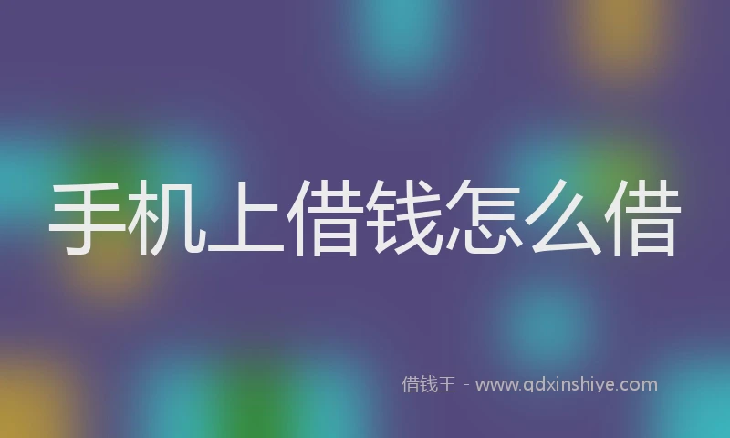 手机上借钱怎么借