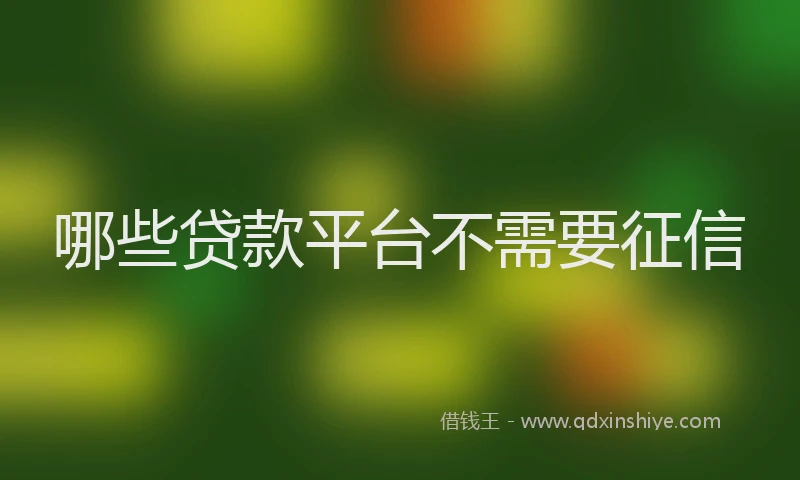 哪些贷款平台不需要征信