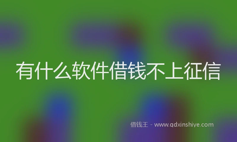 有什么软件借钱不上征信