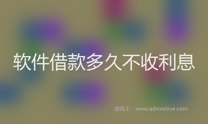 软件借款多久不收利息