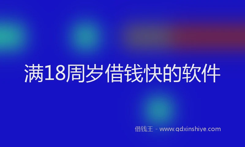 满18周岁借钱快的软件