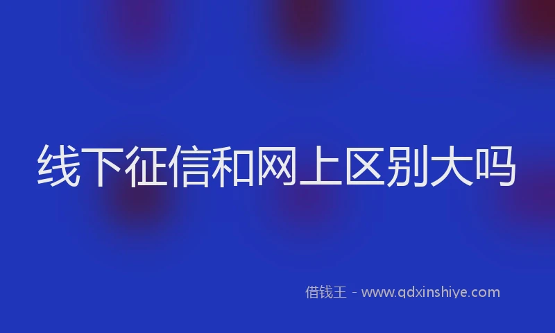 线下征信和网上区别大吗