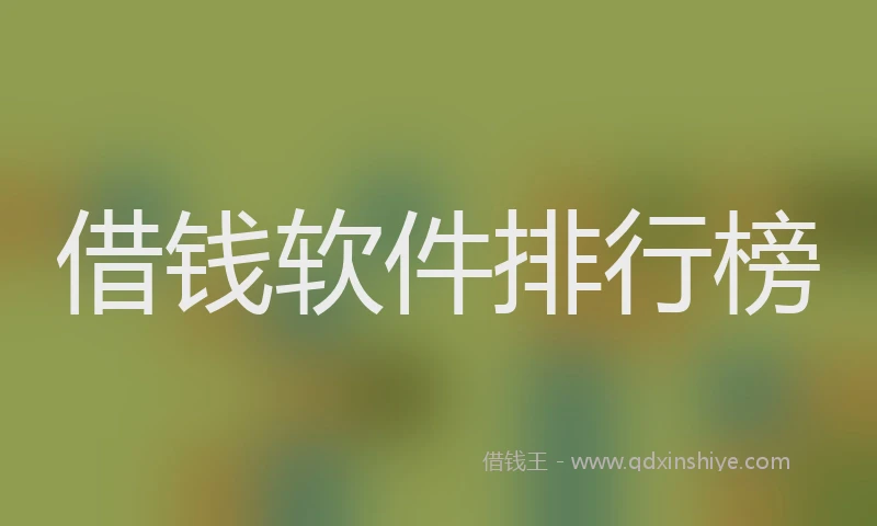 借钱软件排行榜